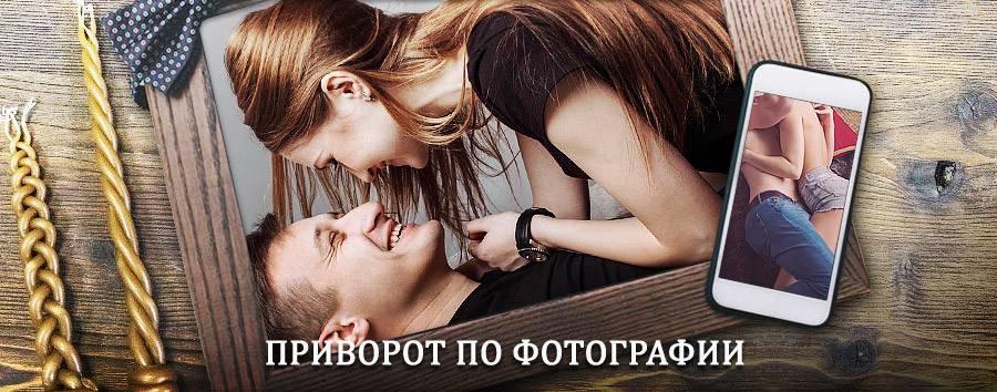 Сильный приворот по фотографии | Износки