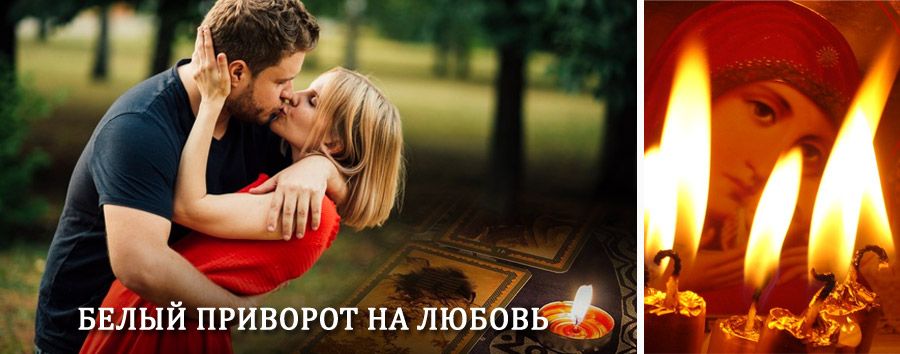 Приворот в домашних условиях на мужчину в Износках