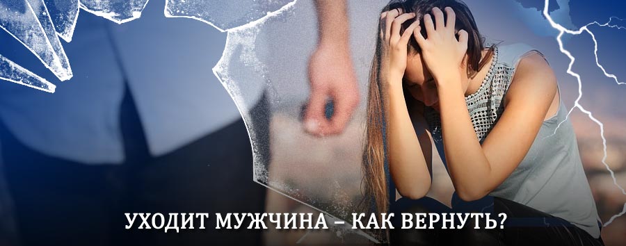 Как вернуть мужа в семью – действенный способ от гадалки в Износках
