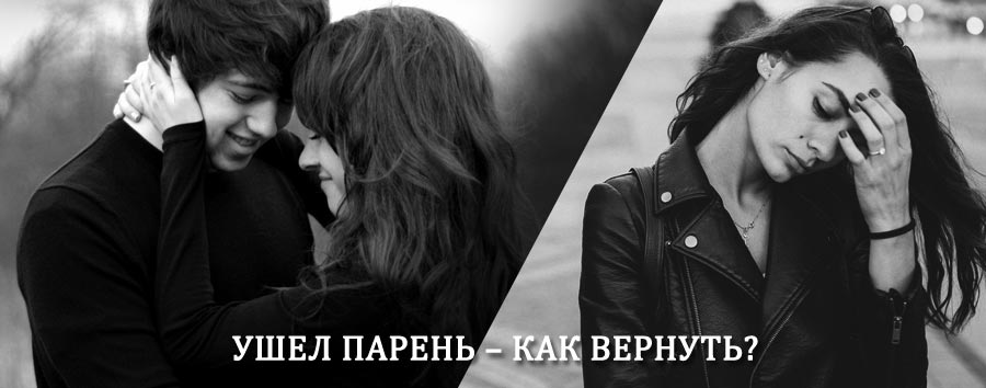 Как вернуть парня после расставания – действенный приворот от гадалки в Износках